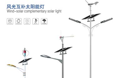 風(fēng)光互補(bǔ)太陽(yáng)能路燈